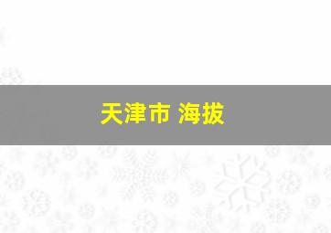 天津市 海拔